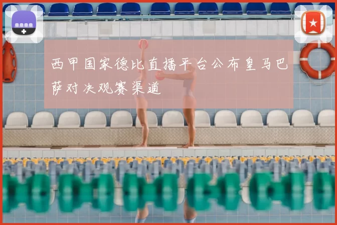 西甲国家德比直播平台公布皇马巴萨对决观赛渠道