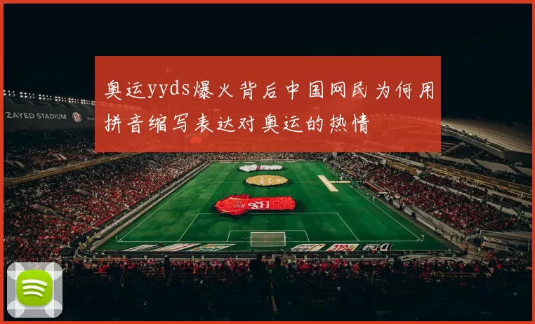 奥运yyds爆火背后中国网民为何用拼音缩写表达对奥运的热情