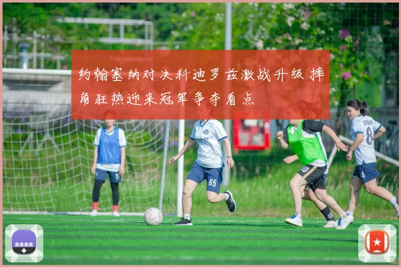 约翰塞纳对决科迪罗兹激战升级 摔角狂热迎来冠军争夺看点