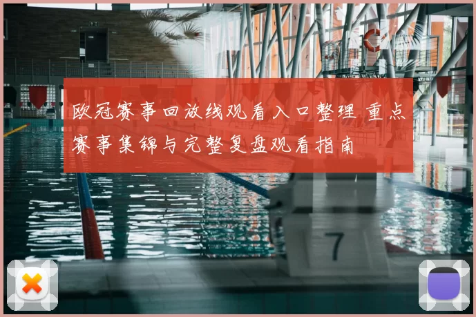 欧冠赛事回放线观看入口整理 重点赛事集锦与完整复盘观看指南