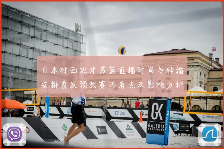 日本对西班牙男篮直播时间与转播安排首发预测赛况看点及影响分析