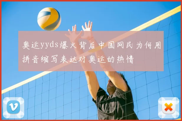奥运yyds爆火背后中国网民为何用拼音缩写表达对奥运的热情