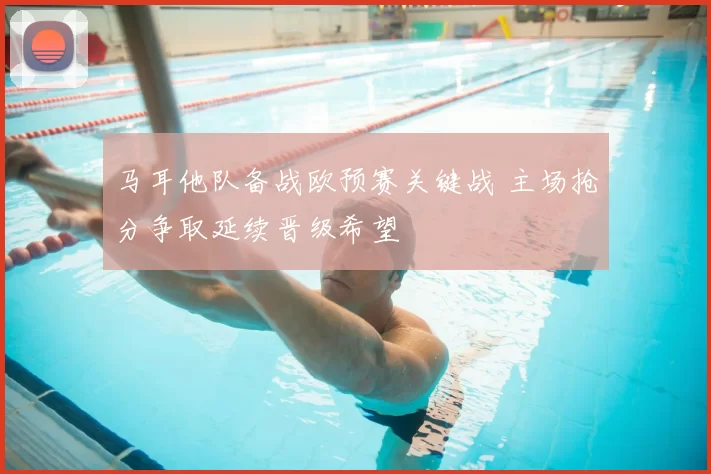 马耳他队备战欧预赛关键战 主场抢分争取延续晋级希望