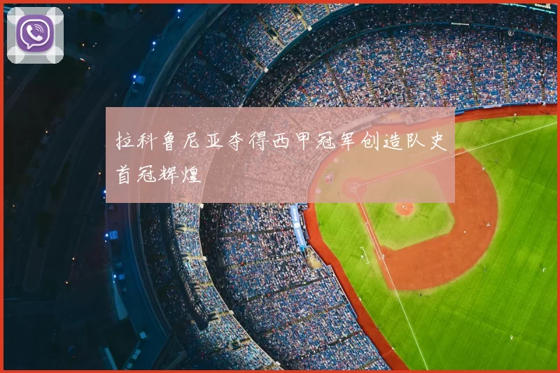 拉科鲁尼亚夺得西甲冠军创造队史首冠辉煌
