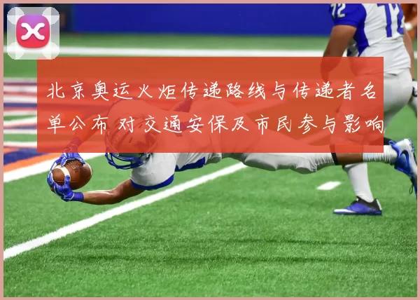 北京奥运火炬传递路线与传递者名单公布 对交通安保及市民参与影响解读