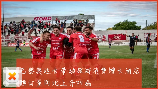 巴黎奥运会带动旅游消费增长酒店预订量同比上升四成