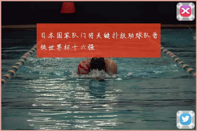 日本国家队门将关键扑救助球队晋级世界杯十六强