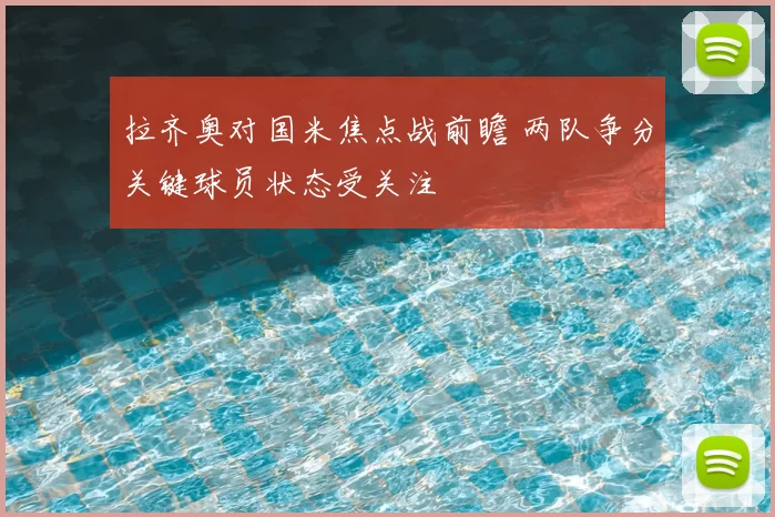 拉齐奥对国米焦点战前瞻 两队争分关键球员状态受关注