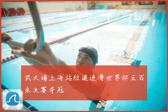 武大靖上海站短道速滑世界杯五百米决赛夺冠