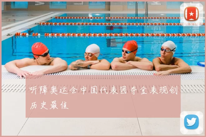 听障奥运会中国代表团夺金表现创历史最佳