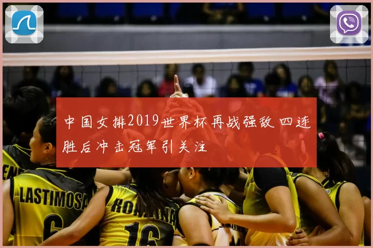 中国女排2019世界杯再战强敌 四连胜后冲击冠军引关注
