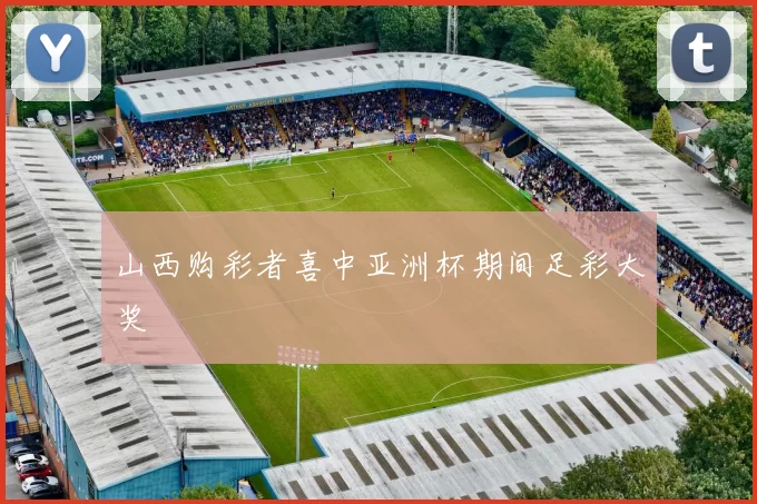 山西购彩者喜中亚洲杯期间足彩大奖