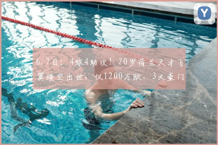 6.7日：4球4助攻！20岁荷兰天才飞翼横空出世，仅1200万欧，3大豪门疯抢_马茨·罗茨_特温特_国米
