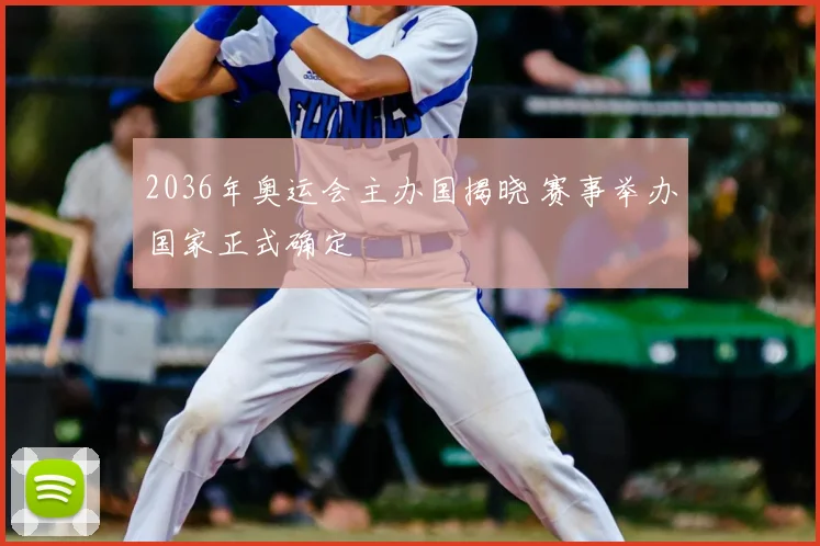 2036年奥运会主办国揭晓 赛事举办国家正式确定
