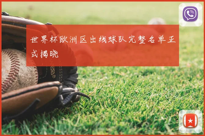世界杯欧洲区出线球队完整名单正式揭晓