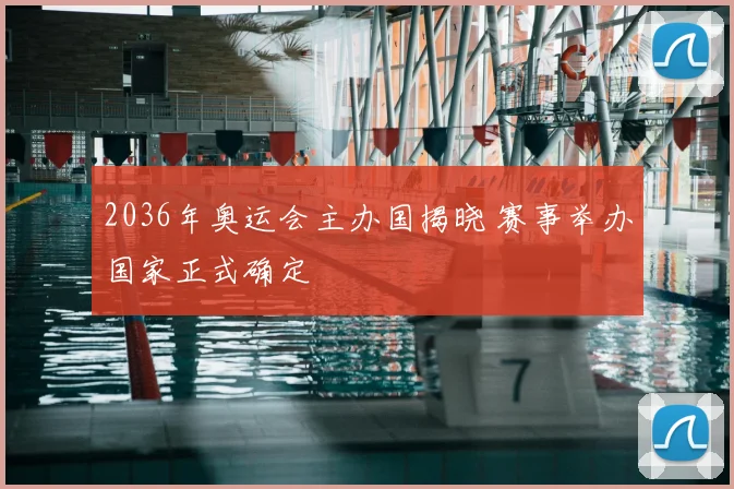 2036年奥运会主办国揭晓 赛事举办国家正式确定