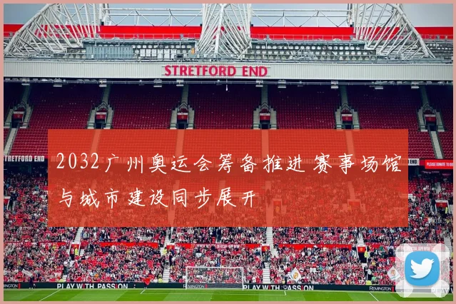 2032广州奥运会筹备推进 赛事场馆与城市建设同步展开