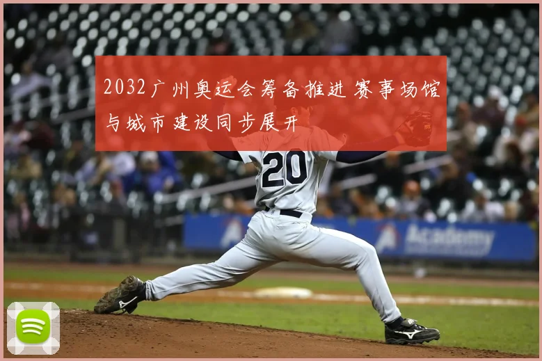 2032广州奥运会筹备推进 赛事场馆与城市建设同步展开